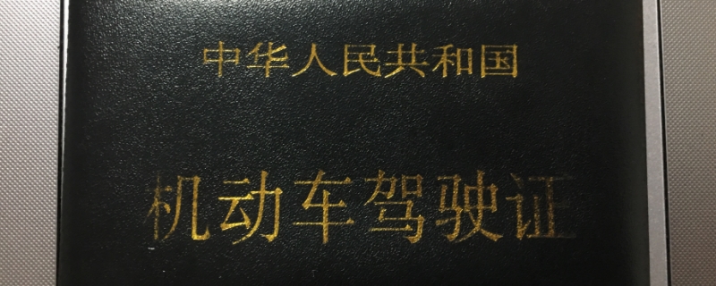 哪里可以买驾驶c1证 在哪里都不能够购买机动车驾驶证