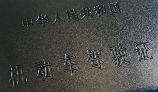 考驾照需要注意什么