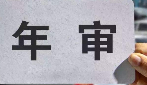 17年的车2021年需要年检吗