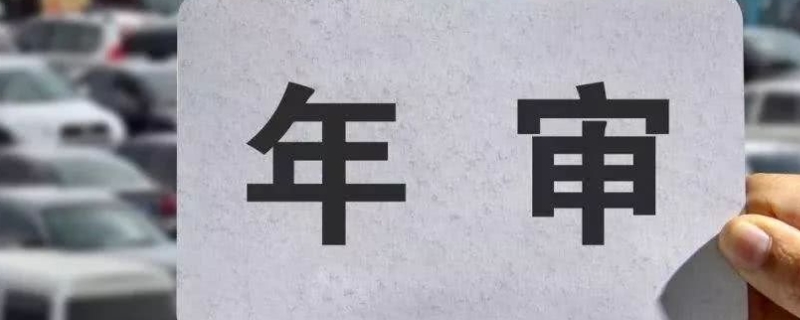 验车可以推迟多久