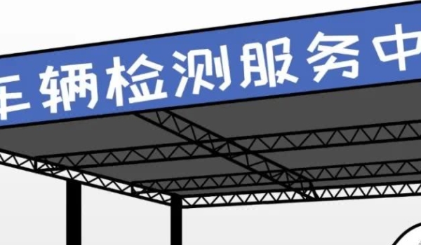 机动车几年需要上线检测