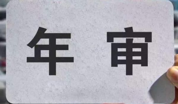 汽车年审有效期到9月是指9月底吗