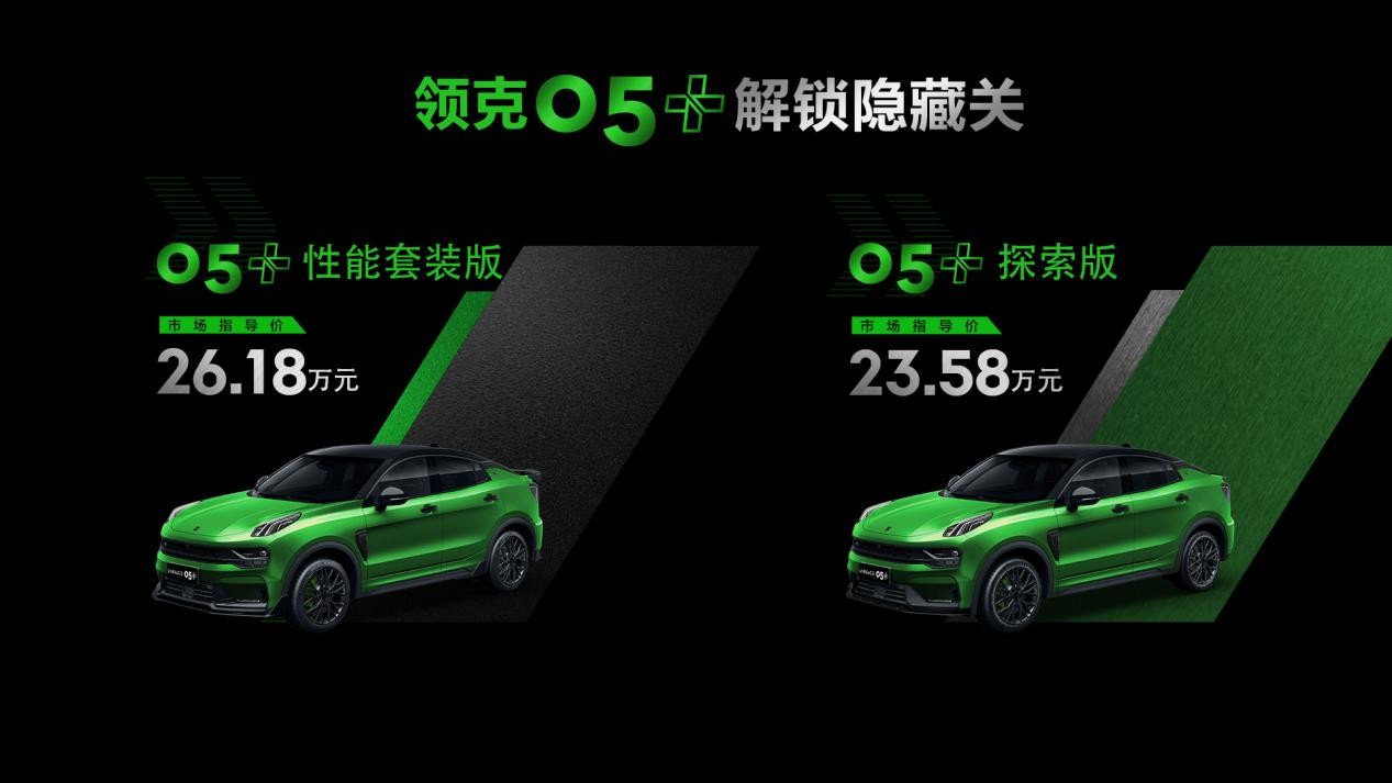 闯关越级，所向披靡 性能SUV领克05+正式发布，售价23.58-26.18万元