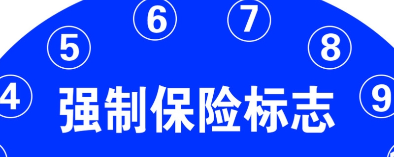 现在车子上不用贴保险标志了吗