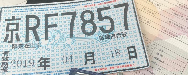 临时牌照有效期是多久