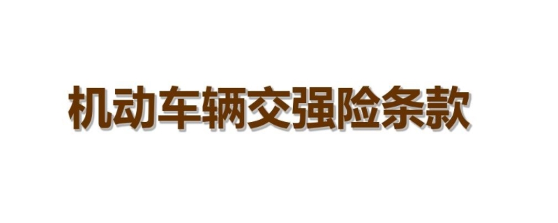 车不开交强险到期先不交可以吗