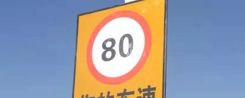 限速80多少算超速