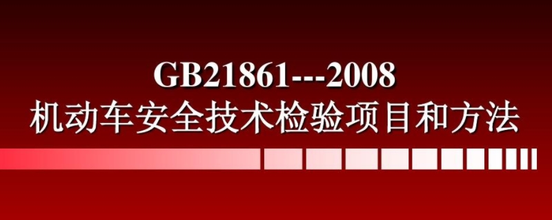 车辆安全技术检验是什么意思