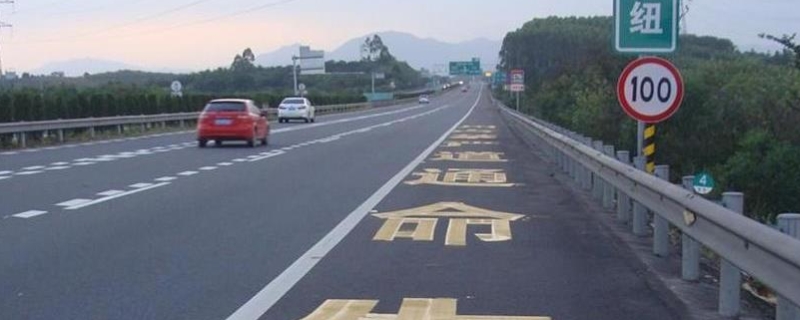 应急车道可以行驶吗