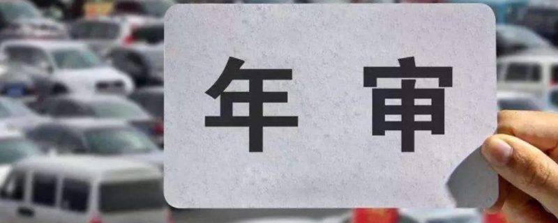 汽车年检需要带什么