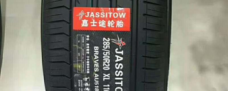 jassitow是什么牌子的轮胎