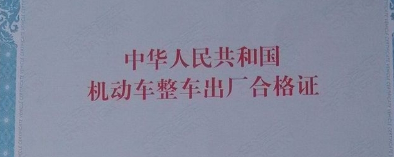车辆合格证一般买车后多久可以拿