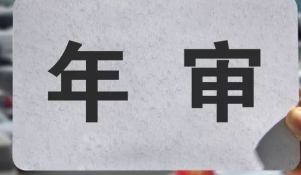 汽车年检需要本人去吗