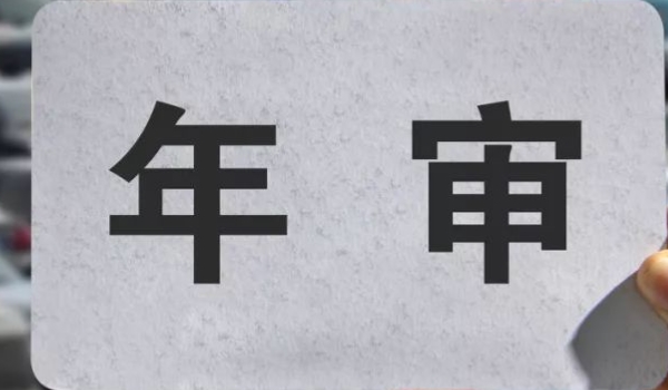 新车第三年需要领取年检标志吗