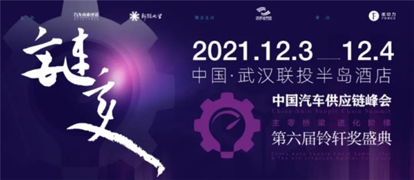 链变，12月3-4日汽车供应链大咖武汉聚首