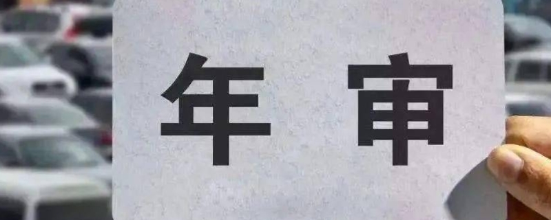 审车到10月份是不是10月份之内都可以