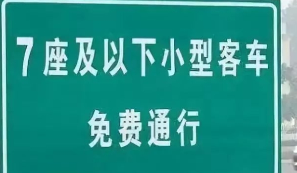 国庆面包车上高速免费吗