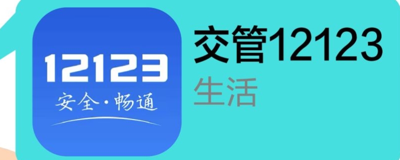 12123挪车会给车主打电话吗