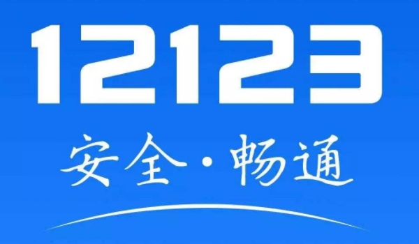 12123挪车会给车主打电话吗