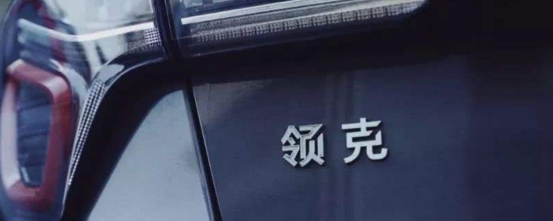 领克和沃尔沃什么关系