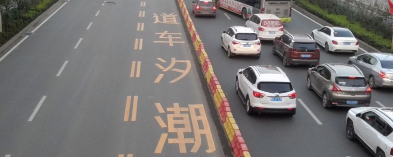 什么叫潮汐车道