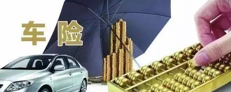 汽车全险都包括什么