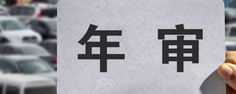 2016年的车免检到哪一年