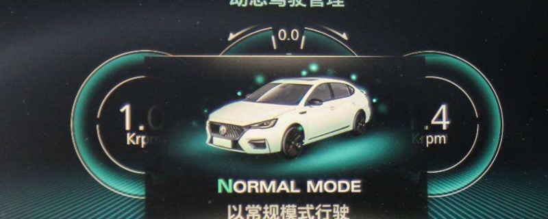 normal是什么驾驶模式