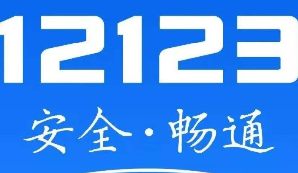 交管12123遗失补证需要几天