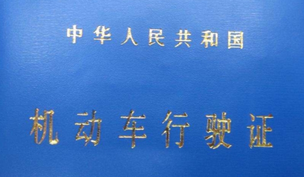 行驶证丢失补办麻烦吗