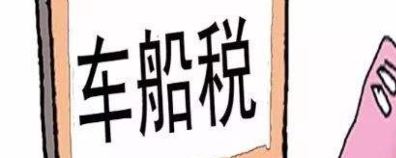 车船税到期了可以推迟多久交