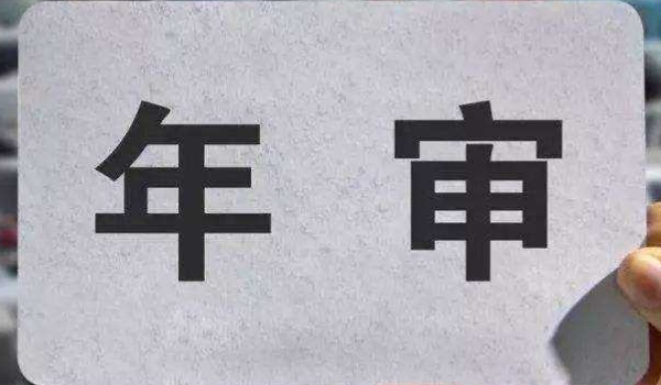 新车多少年审一次8074