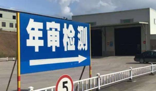 新车多少年审一次7021