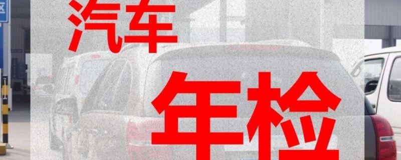 新车多少年审一次3667