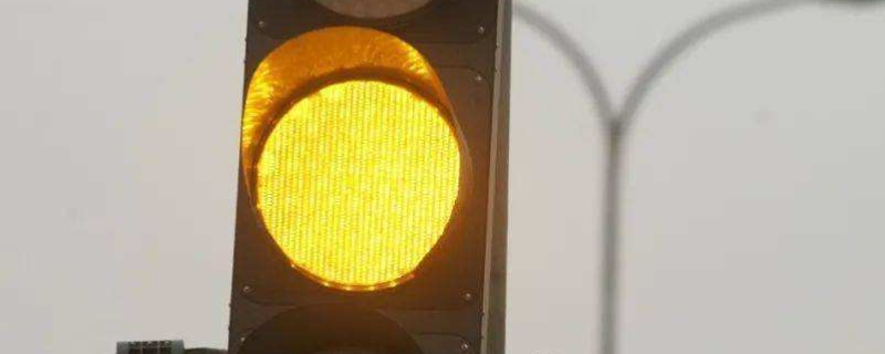 路口黄灯不断闪烁说明什么情况