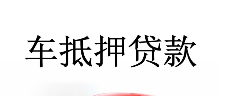 抵押车可以购买吗