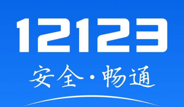 12123选号每天都可以选吗