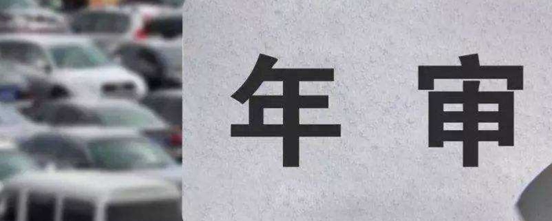 第6年的车要不要上线检测