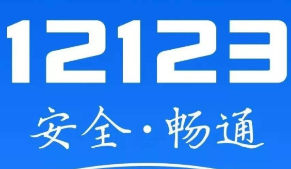 12123选号次数用完恢复