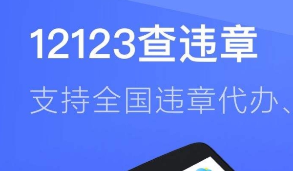 12123选号次数用完恢复