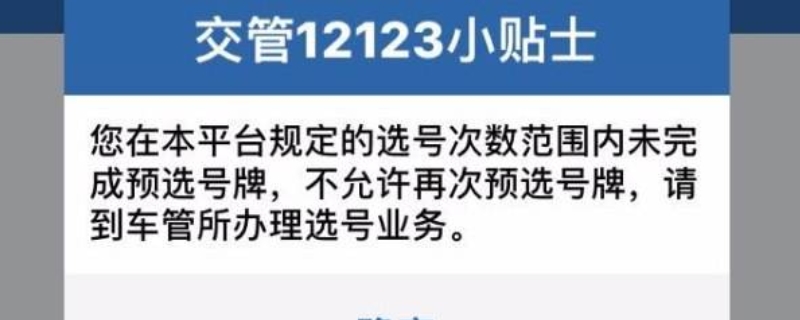 12123选号次数用完恢复