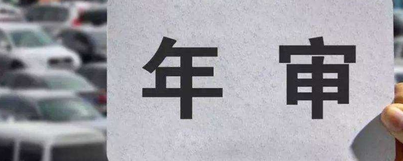 2015年的车2022年年检吗