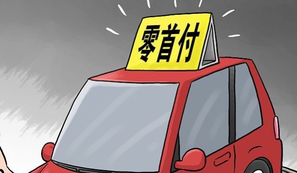 买车两年免息的套路