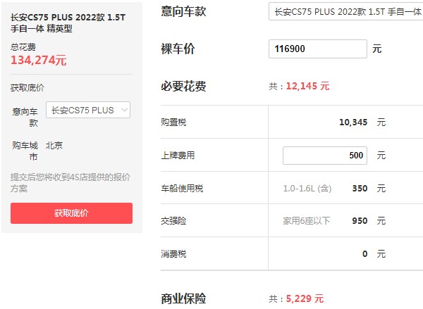 长安cs75 plus 价格 2022款长安cs75plus仅售11万