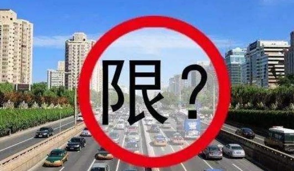 新车临时牌照限号吗？ 会限号行驶