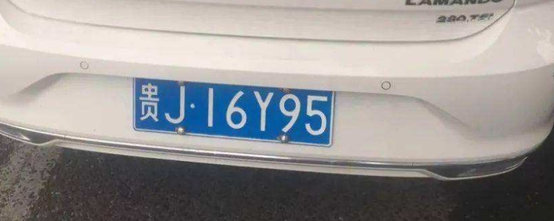 贵j是贵州哪里的车牌号码