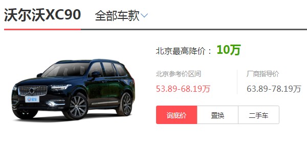 xc90降价30万 最新xc90优惠达10万元