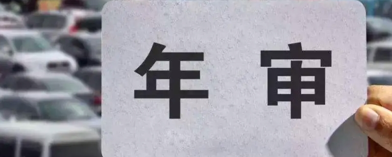 2016年买的车2022年免检吗