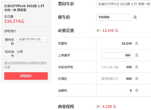 长安cs75 plus 价格 2022款cs75plus仅售11万(分期首付3万)