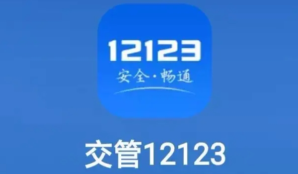 12123清分日期几点恢复12分